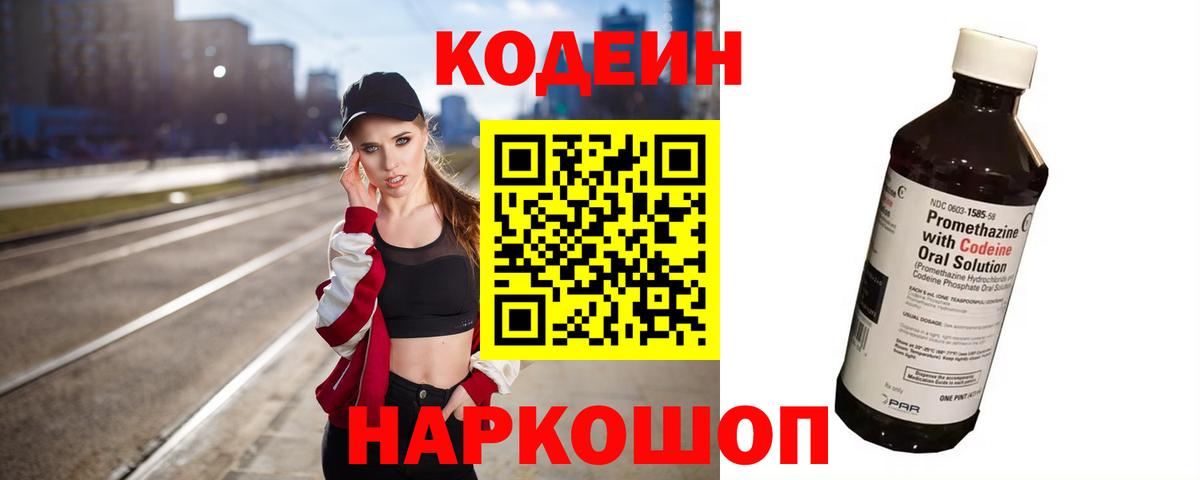 Кодеин напиток Lean (лин)  Вход с VPN  Крымск 