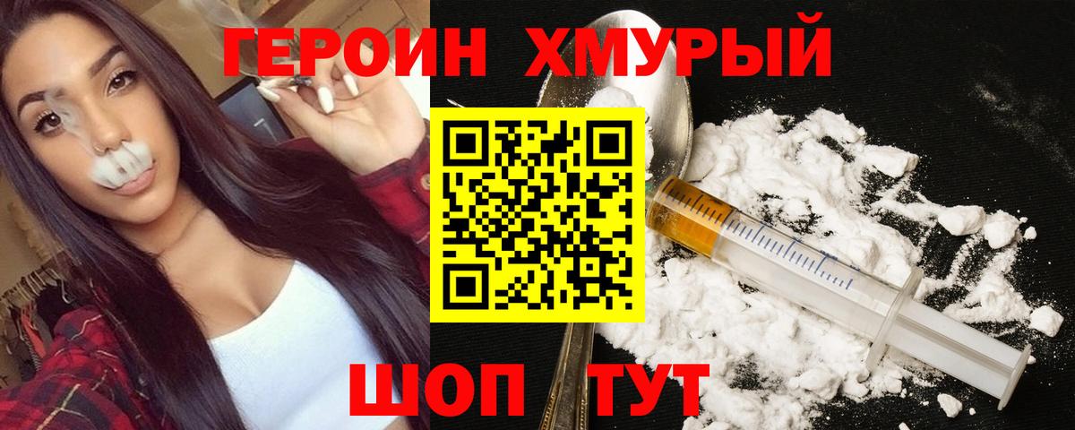 Героин белый  Вход с VPN  Героин  Крымск 